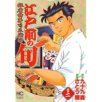 Amazon.co.jp: 江戸前の旬: 銀座柳寿司三代目 (35) (ニチブン